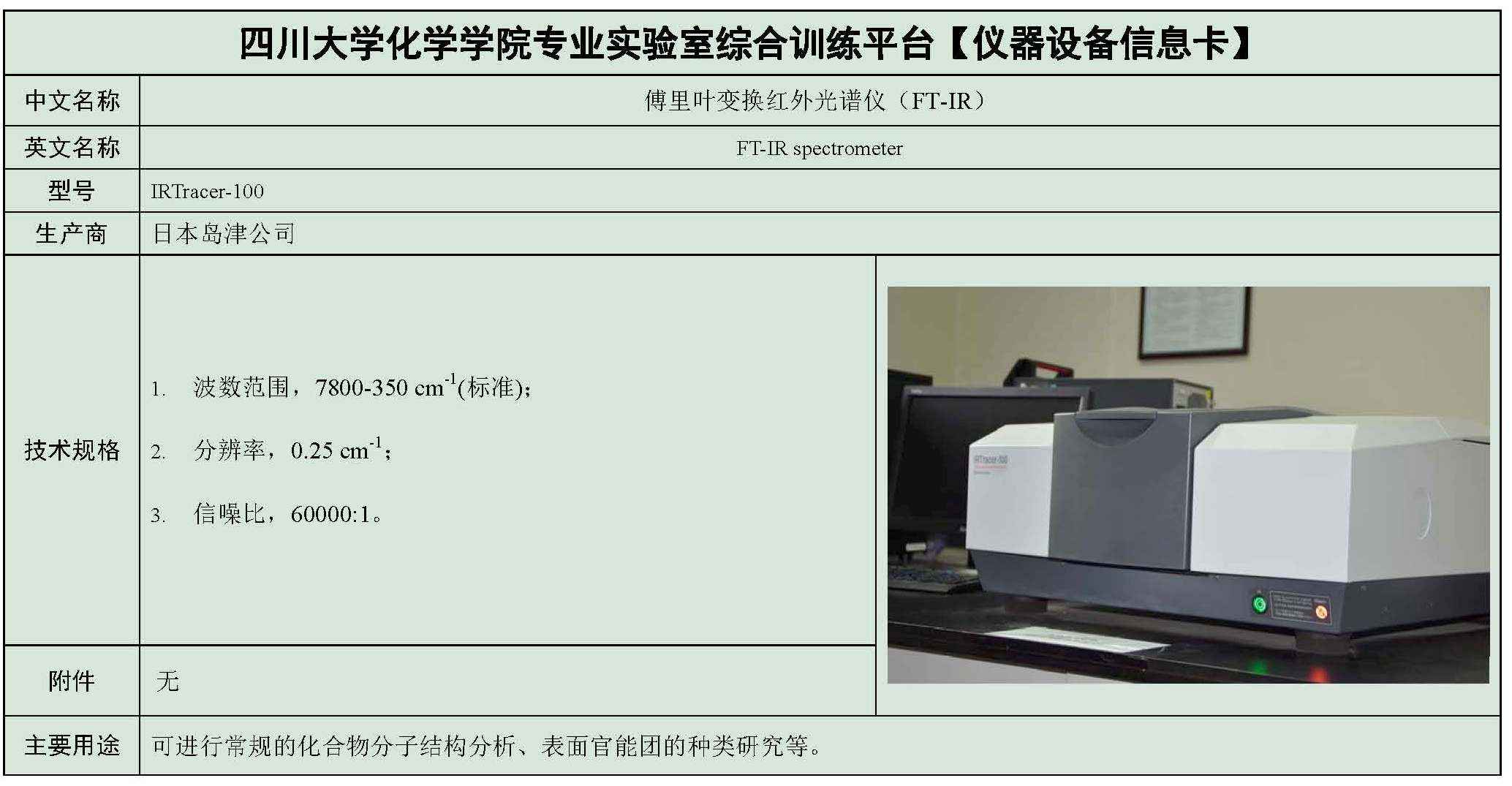 傅里叶变换红外光谱仪 (1).jpg